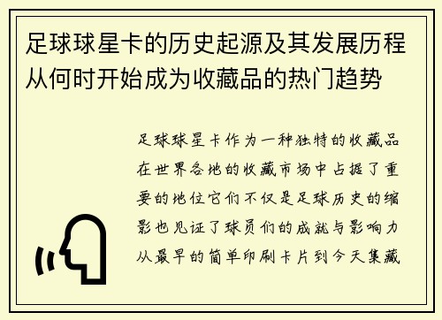 足球球星卡的历史起源及其发展历程从何时开始成为收藏品的热门趋势