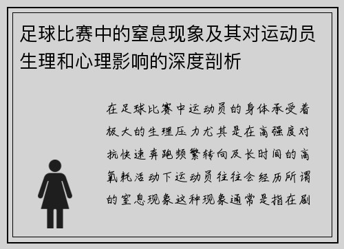 足球比赛中的窒息现象及其对运动员生理和心理影响的深度剖析